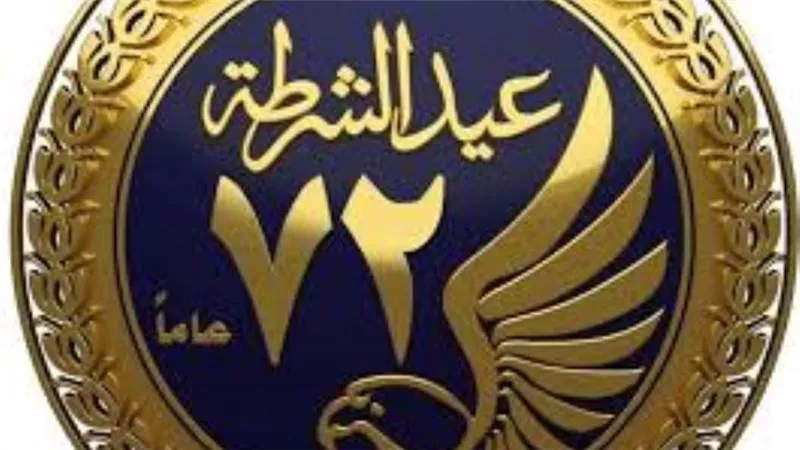 الداخلية تطلق شعار عيد الشرطة الـ 72