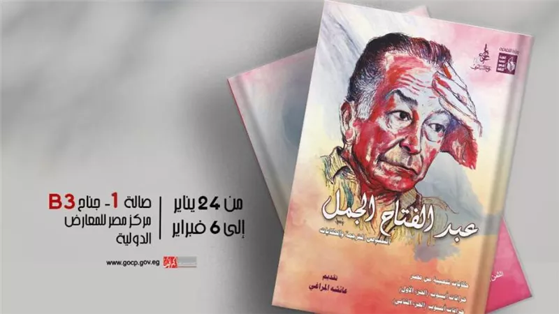 في جناح هيئة قصور الثقافة بمعرض الكتاب 2024.. صدور الجزء الثاني من الأعمال الكاملة لعبد الفتاح الجمل