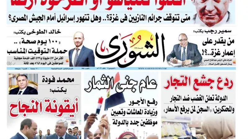 الشورى تنشر فى عددها الجديد: عام جنى الثمار..رفع الأجور وزيادة المعاشات وتعيين موظفين جدد بالدولة 