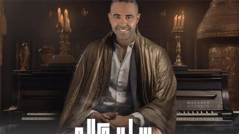 بالزي الصعيدي.. محمد عدوية يروج لأغنية رسالة واتساب