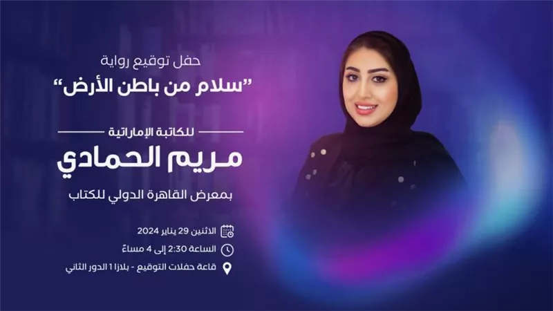 الكاتبة مريم الحمادي توقع روايتها 