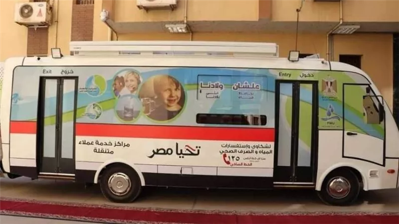 مياه دمياط تعلن عن أماكن تواجد سيارات خدمة العملاء
