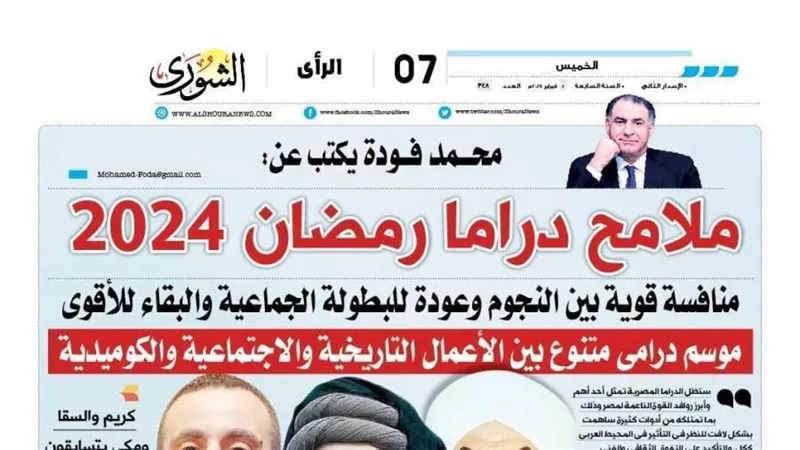 محمد فودة يكتب عن ملامح دراما رمضان 2024