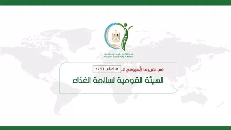 المركز الإعلامي للهيئة القومية لسلامة الغذاء يصدر تقريره الأسبوعي الــ5 لعام 2024 (إنفوجراف)