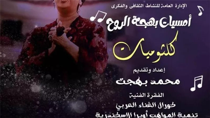 الأوبرا تحيي ذكرى رحيل أم كلثوم في بهجة الروح بدمنهور