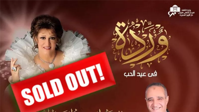 الأوبرا تحتفل بعيد الحب بأغانى وردة على المسرح الكبير 16 فبراير