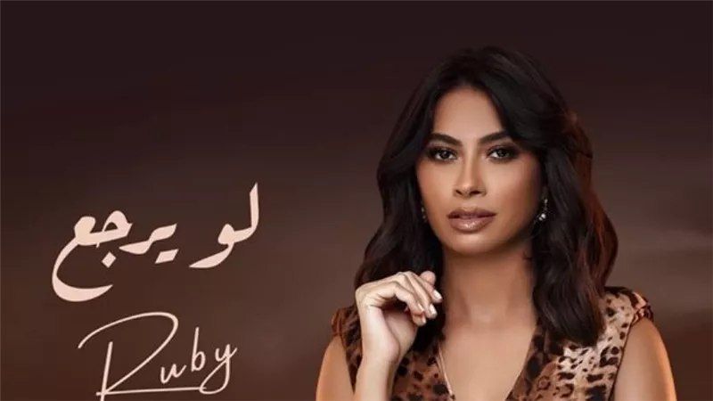 روبي تطلق بوستر أحدث أغانيها 