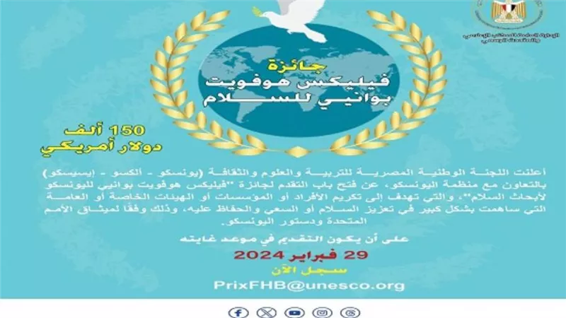 اليونسكو تُعلن فتح باب التقدم لجائزة اليونسكو 