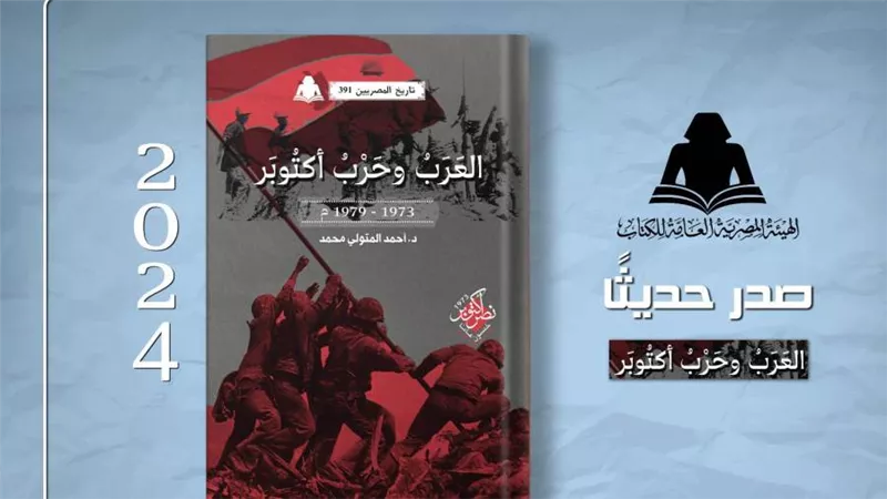 «العرب وحرب أكتوبر».. أحدث إصدارات هيئة الكتاب