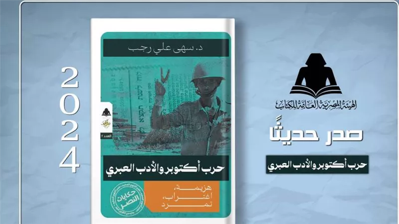 هيئة الكتاب تصدر «حرب أكتوبر والأدب العبري» لـ سهى علي رجب