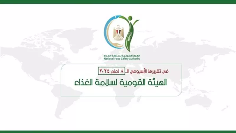 المركز الإعلامي للهيئة القومية لسلامة الغذاء يصدر تقريره الأسبوعي الــ8 لعام 2024 (إنفوجراف)