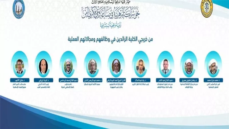 كلية الدعوة الإسلامية تعرض إنجازات خريجيها قبل انطلاق مؤتمرها الدوري الثالث