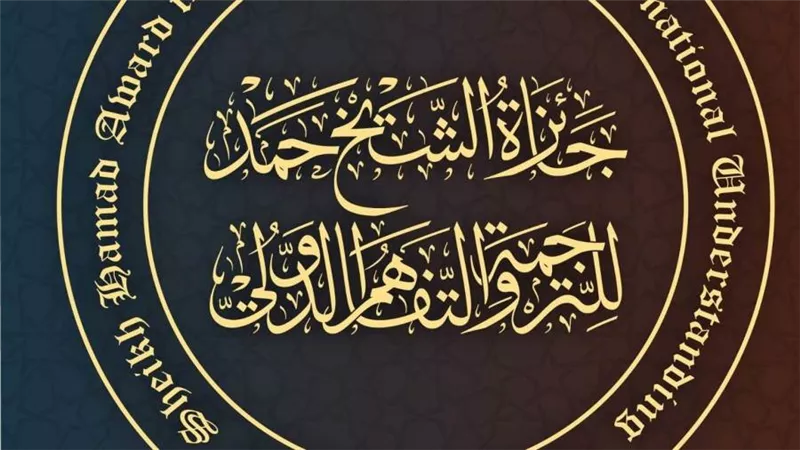 فتح باب الترشيح للدورة العاشرة من جائزة الشيخ حمد للترجمة والتفاهم الدولي