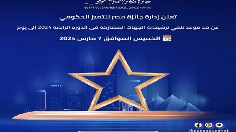جائزة مصر للتميز الحكومي تعلن مد موعد تلقي طلبات الترشح للدورة الرابعة حتى 7 مارس الجاري