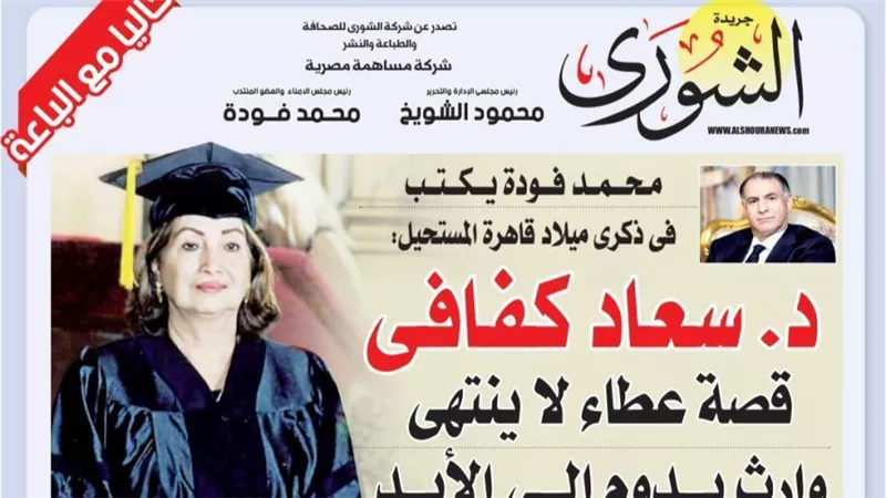 محمد فودة يكتب فى ذكرى ميلاد قاهرة المستحيل: د. سعاد كفافى .. قصة عطاء لا ينتهى وإرث يدوم إلى الأبد