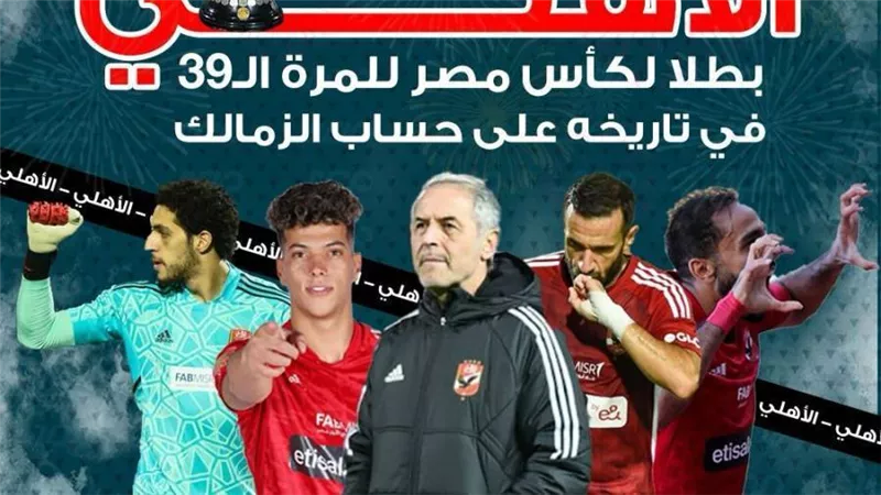 الأهلي يهزم الزمالك بثنائية إمام عاشور وأفشة ويتوّج بكأس مصر