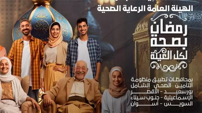الرعاية الصحية تستعرض خدمات مبادرتها التي تنطلق للعام الثالث على التوالي تحت شعار «رمضان بصحة لكل العيلة» (إنفوجراف)