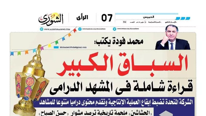 محمد فودة يكتب: السباق الكبير قراءة شاملة فى المشهد الدرامى