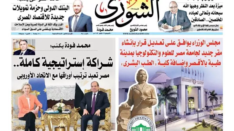 الشورى تنشر فى عددها الجديد: شراكة إستراتيجية كاملة.. مصر تعيد ترتيب أوراقها مع الاتحاد الأوروبى