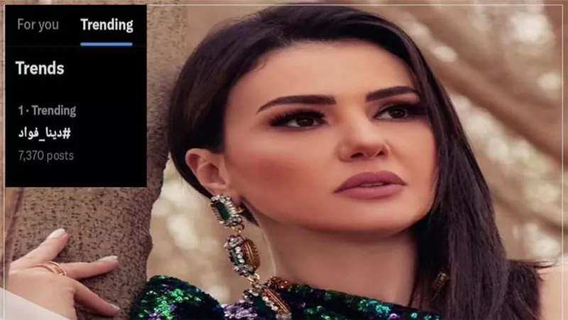 دينا فؤاد تتصدر تريند 