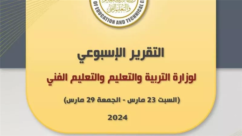 التقرير الأسبوعي لوزارة التربية والتعليم (إنفوجراف)
