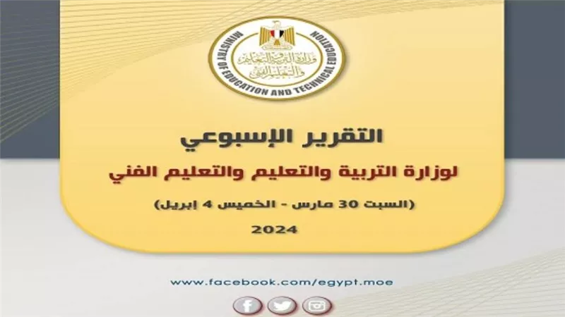 التقرير الأسبوعي لوزارة التربية والتعليم والتعليم الفني (إنفوجراف)