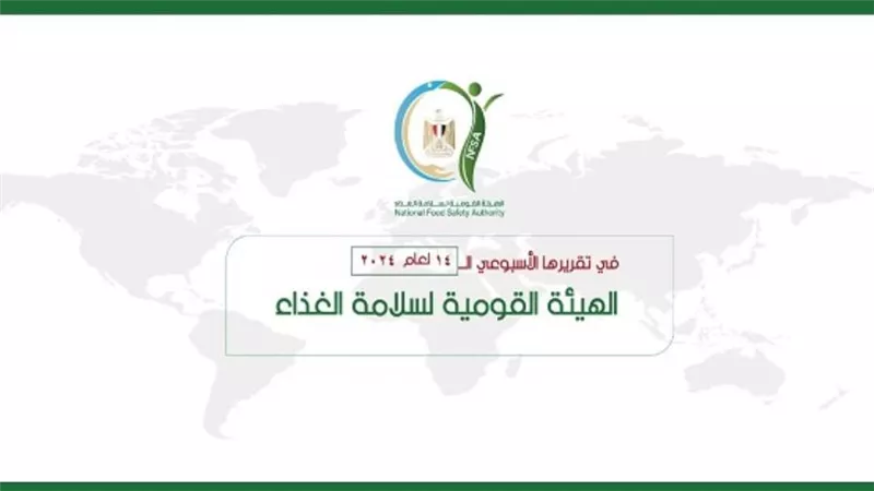 المركز الإعلامي للهيئة القومية لسلامة الغذاء يصدر تقريره الأسبوعي الــ 14 لعام 2024 (إنفوجراف)