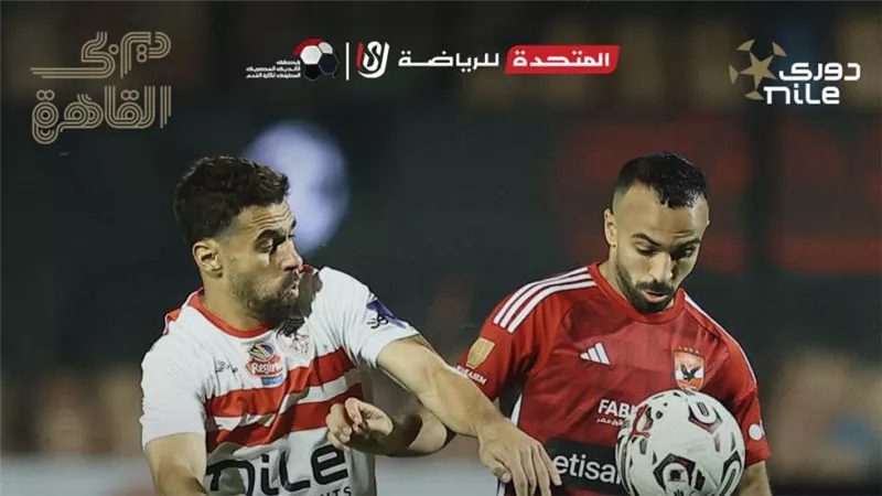 لقاء القمة| الزمالك يتقدم على الأهلي في الشوط الأول
