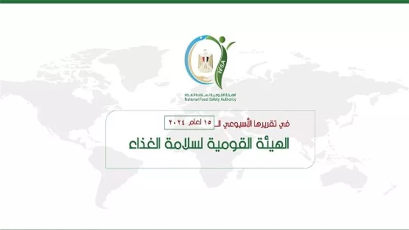 المركز الإعلامي للهيئة القومية لسلامة الغذاء يصدر تقريره الأسبوعي الــ 15 لعام 2024 (إنفوجراف) 