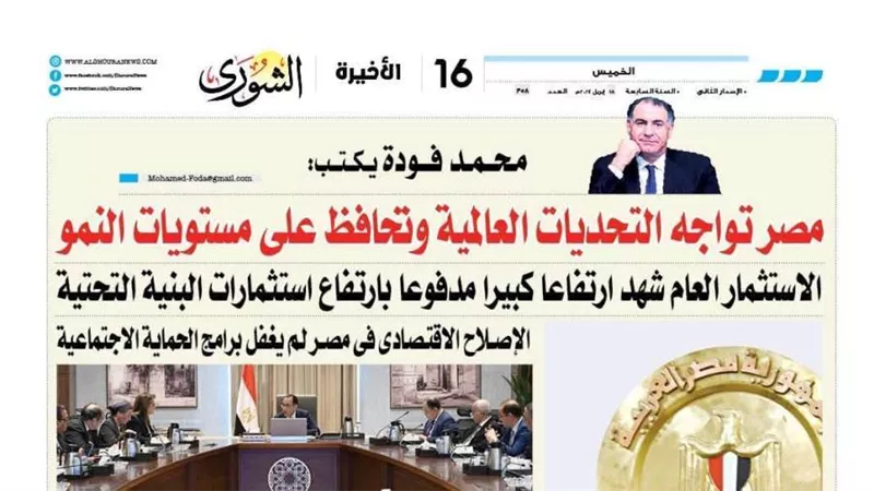 محمد فودة يكتب: مصر تواجه التحديات العالمية وتحافظ على مستويات النمو
