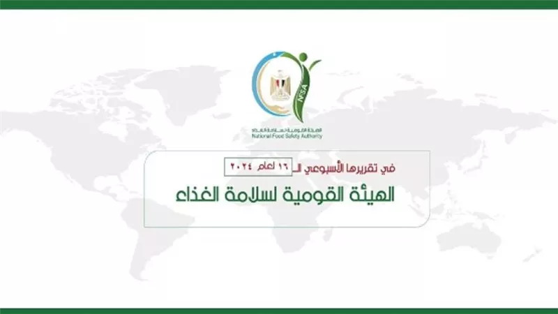 المركز الإعلامي للهيئة القومية لسلامة الغذاء يصدر تقريره الأسبوعي الــ 16 لعام 2024 (إنفوجراف)