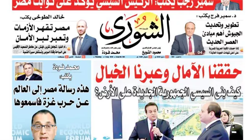 الشورى تنشر فى عددها الجديد: هذه رسالة مصر إلى العالم عن حرب غزة فاسمعوها
