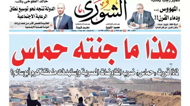 الشورى تنشر فى عددها الجديد: قــــدر مصــــــــر ومــســـئوليـــتــهــا