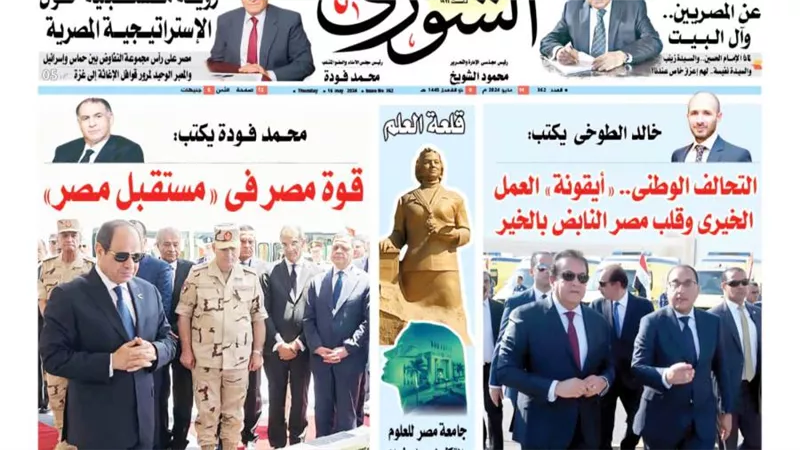 الشورى تنشر فى عددها الجديد: قـوة مصر فى «مستقـبل مـصر»