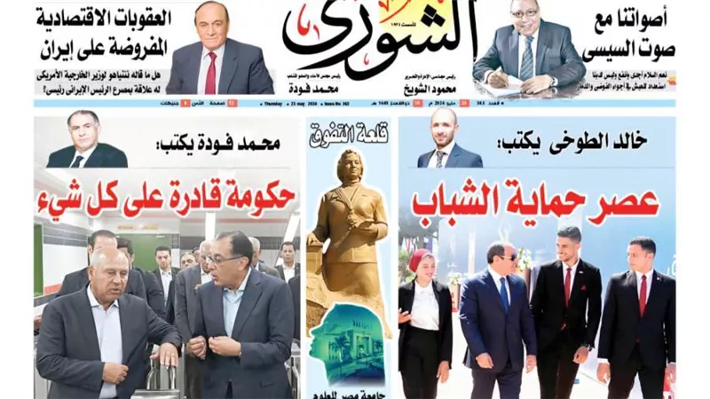الشورى تنشر فى عددها الجديد: الحـكــومـة تتابــع تنـفـيـذ تعليـمـات الرئيـس لتيـسير الحياة على المـواطـنين فى كـل المرافق
