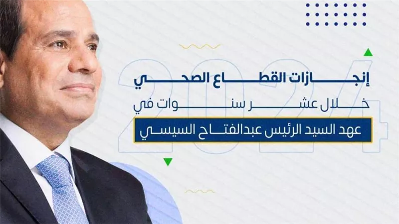 قطاع الصحة فى عهد الرئيس السيسى.. انجازات متواصلة على مدار 10 سنوات 