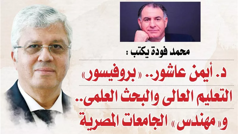 د. أيمن عاشور.. 