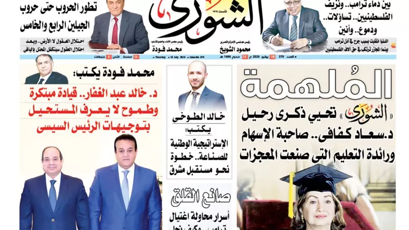 الشورى تنشر فى عددها الجديد وتحيي  ذكرى رحيل د.سعاد كفافى.. صاحبة الإسهام ورائدة التعليم التى صنعت المعجزات