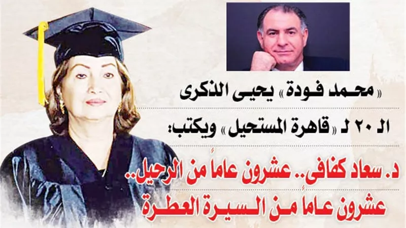 د. سعاد كفافى.. عشرون عاماً من الرحيل.. عشرون عاماً من السيرة العطرة