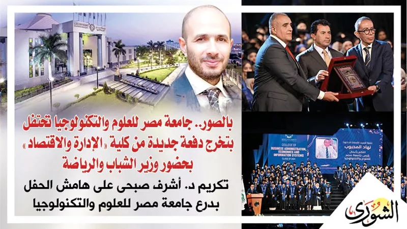 بالصور.. جامعة مصر للعلوم والتكنولوجيا تحتفل بتخرج دفعة جديدة من كلية 