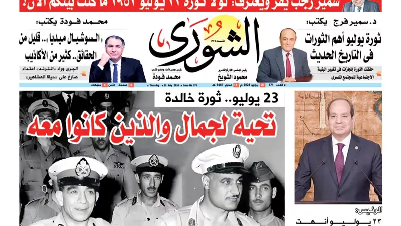 الشورى تنشر فى عددها الجديد « 23 يوليو.. ثورة خالدة ».. تحية لجمال والذين كانوا معه
