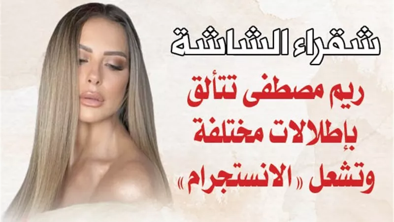 شقراء الشاشة.. ريم مصطفى تتألق بإطلالات مختلفة وتشعل 