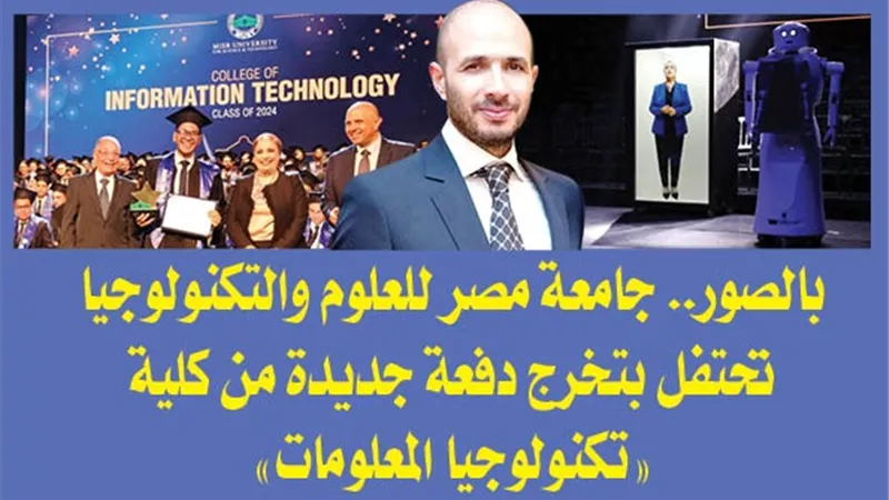 بالصور.. جامعة مصر للعلوم والتكنولوجيا تحتفل بتخرج دفعة جديدة من كلية 