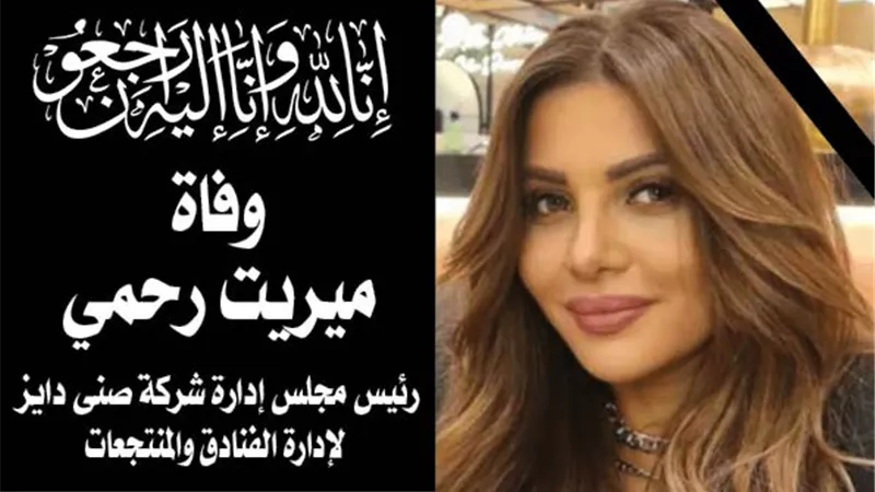 مؤسسة «الشورى» تشاطر المستشار وحيد رحمي الأحزان في وفاة كريمته ميريت رحمي