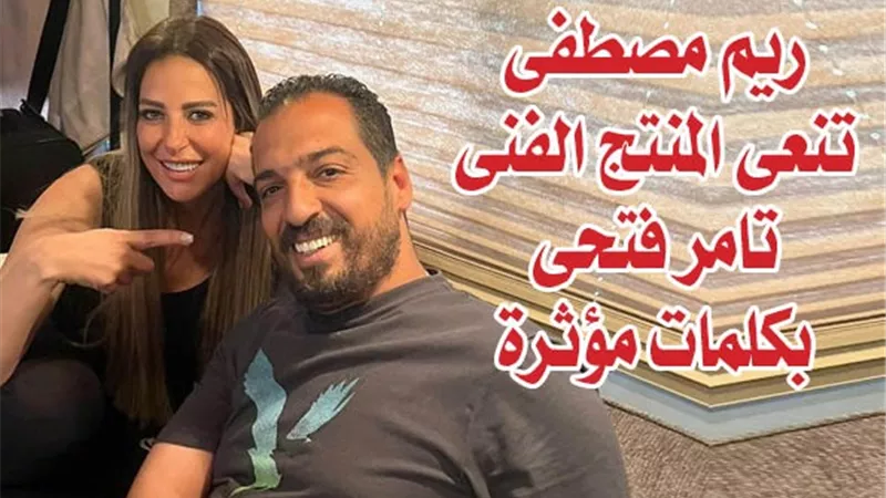 ريم مصطفى تنعى المنتج الفنى تامر فتحى بكلمات مؤثرة 