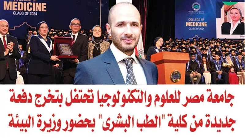 بالصور.. جامعة مصر للعلوم والتكنولوجيا تحتفل بتخرج دفعة جديدة من كلية 
