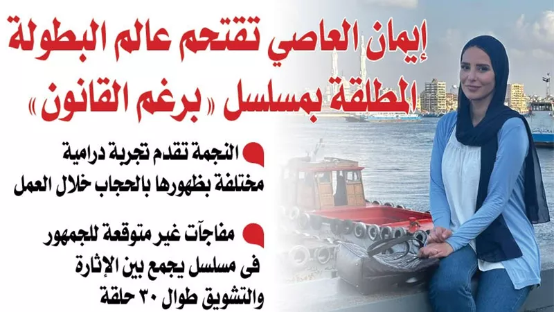 إيمان العاصي تقتحم عالم البطولة المطلقة بمسلسل 
