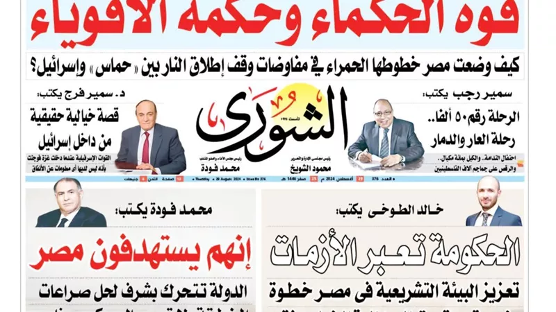 الشورى تنشر فى عددها الجديد: «إنهم يستهدفون مصر».. الدولة تـتـحرك بشـرف لحل صــراعات المـــنطــقة ولا تـسعى إلـى مكـسب خاص