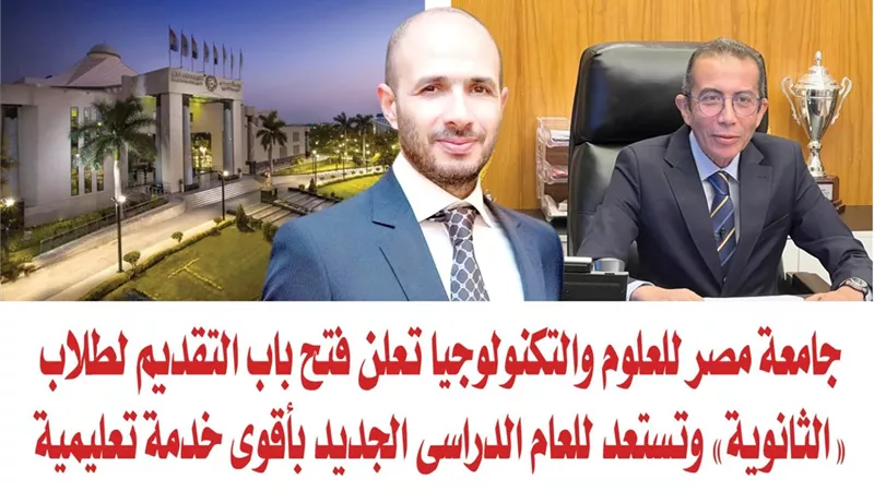 جامعة مصر للعلوم والتكنولوجيا تعلن فتح باب التقديم لطلاب 