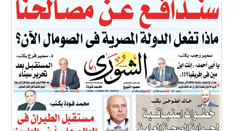 الشورى تنشر فى عددها الجديد: مستقبل الطيران فى العالم على أرض العلمين